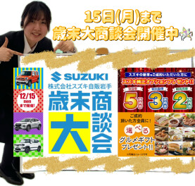 １５日（月）まで！歳末大商談会を開催しております